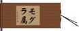 モグラ属 Hand Scroll