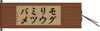 モグリウミツバメ Hand Scroll