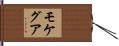 モケグア Hand Scroll