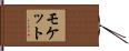 モケット Hand Scroll