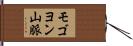 モゴヨン山脈 Hand Scroll
