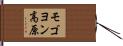 モゴヨン高原 Hand Scroll