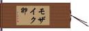 モザイク卵 Hand Scroll