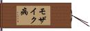 モザイク病 Hand Scroll