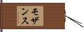 モザンス Hand Scroll
