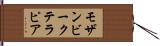 モザンビークテラピア Hand Scroll