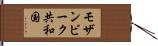 モザンビーク共和国 Hand Scroll