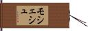 モシェシュ Hand Scroll
