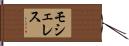 モシェレス Hand Scroll