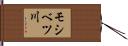 モシベツ川 Hand Scroll
