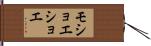 モショエショエ Hand Scroll