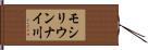 モシリウンナイ川 Hand Scroll