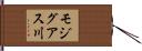 モジグアス川 Hand Scroll