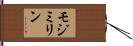 モジミリン Hand Scroll