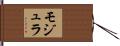 モジュラ Hand Scroll