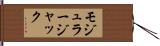 モジュラージャック Hand Scroll