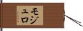 モジュロ Hand Scroll