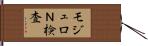 モジュロＮ検査 Hand Scroll