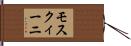 モスクィーニ Hand Scroll