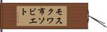 モスクワ市ソビエト Hand Scroll