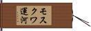 モスクワ運河 Hand Scroll