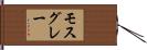 モス・グレー Hand Scroll