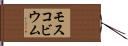 モスコビウム Hand Scroll