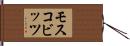モスコビッツ Hand Scroll