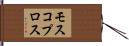 モスコプロス Hand Scroll