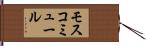 モスコミュール Hand Scroll
