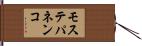 モステパネンコ Hand Scroll