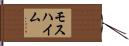 モスハイム Hand Scroll