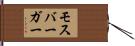 モスバーガー Hand Scroll