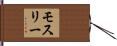 モスリー Hand Scroll