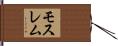 モスレム Hand Scroll