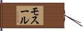 モスール Hand Scroll