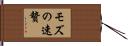 モズの速贄 Hand Scroll