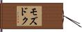モズドク Hand Scroll