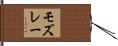 モズレー Hand Scroll