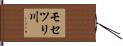 モセツリ川 Hand Scroll