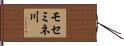 モセミネ川 Hand Scroll