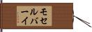 モセルバーイ Hand Scroll