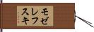 モゼレフスキ Hand Scroll