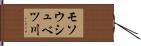 モソウシュベツ川 Hand Scroll