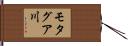 モタグア川 Hand Scroll
