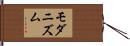 モダニズム Hand Scroll