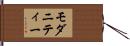 モダニティー Hand Scroll