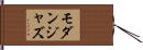 モダンジャズ Hand Scroll