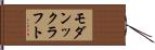モダンックラフト Hand Scroll