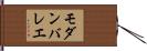 モダン・バレエ Hand Scroll